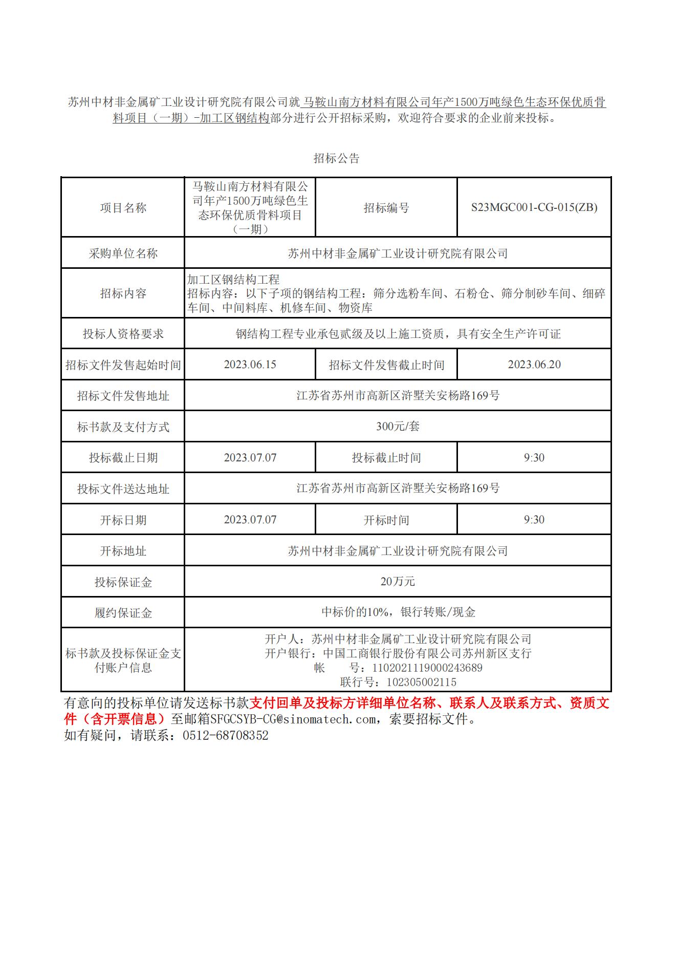 马鞍山南方材料有限公司年产1500万吨绿色生态环保优质骨料项目（一期）-加工区钢结构招标公告_00