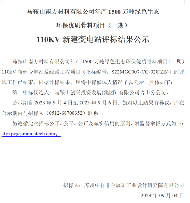 鞍山南方材料有限公司年产1500万吨绿色生态环保优质骨料项目（一期）110KV新建变电站评标结果公示