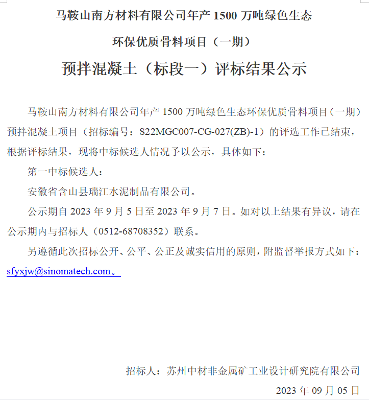 马鞍山南方材料有限公司年产1500万吨绿色生态环保优质骨料项目（一期）预拌混凝土（标段一）评标结果公示