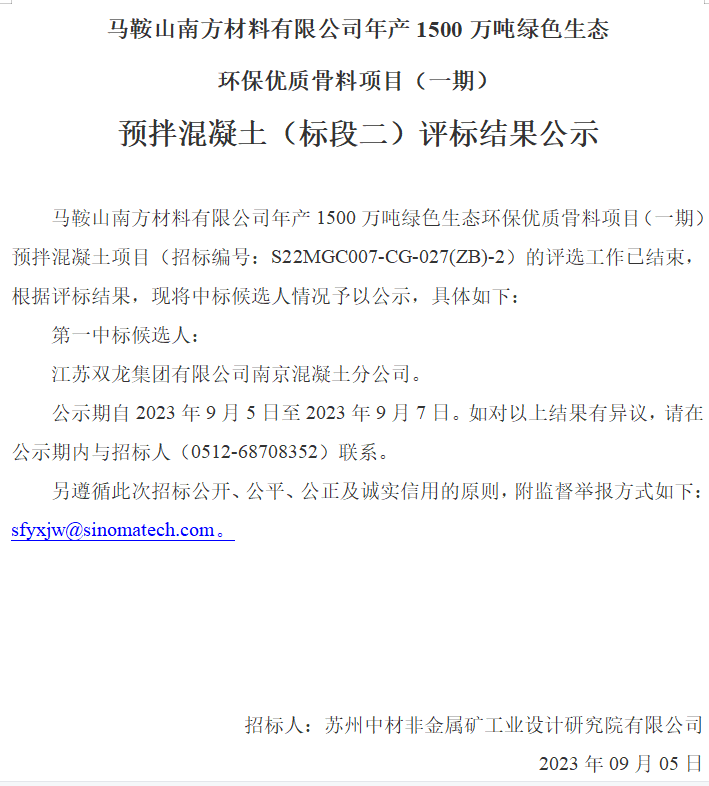 马鞍山南方材料有限公司年产1500万吨绿色生态环保优质骨料项目（一期）预拌混凝土（标段二）评标结果公示