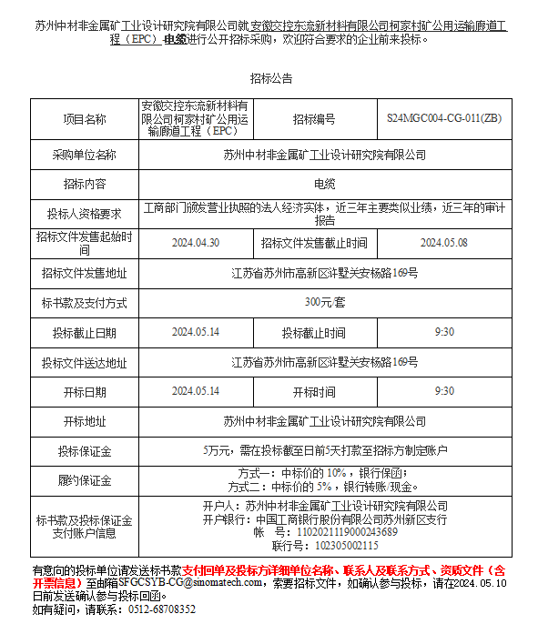 安徽交控东流新材料有限公司柯家村矿公用运输廊道工程（EPC）-电缆进行公开招标