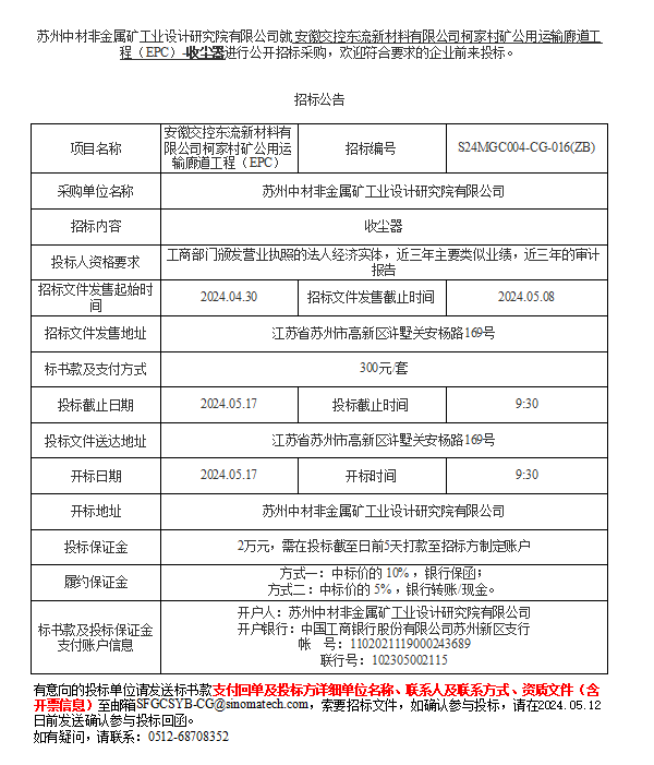 安徽交控东流新材料有限公司柯家村矿公用运输廊道工程（EPC）-收尘器进行公开招标