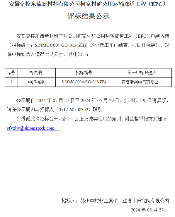 安徽交控东流新材料有限公司柯家村矿公用运输廊道工程（EPC）评标结果公示